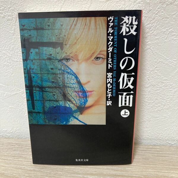 殺しの仮面　上 （集英社文庫　マ７－８） ヴァル・マクダーミド／著　宮内もと子／訳