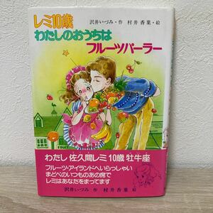 【帯つき】　レミ10歳　わたしのおうちは　フルーツパーラー　児童書