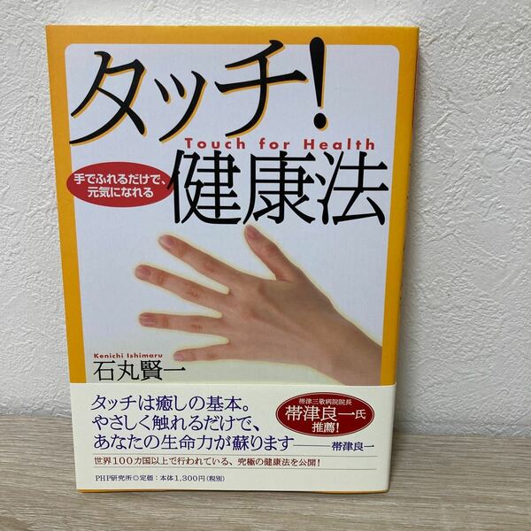 【帯つき】　タッチ！健康法　手でふれるだけで、元気になれる 石丸賢一／著