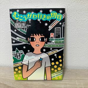 【訳あり　状態難】　むこうがわ行きの切符 （ノベルズ・エクスプレス　１３） 小浜ユリ／作　岩清水さやか／絵