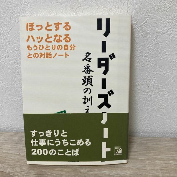 【帯つき】　リーダーズノート　名番頭の訓え　ほっとするハッとなる　もうひとりの自分との対話ノート 後藤清一