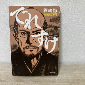 【初版】　でれすけ 簑輪諒／著　徳間書店