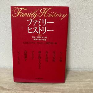 ファミリーヒストリー　祖父と祖母、父と母、家族の絆の物語 ＮＨＫ「ファミリーヒストリー」制作班／編