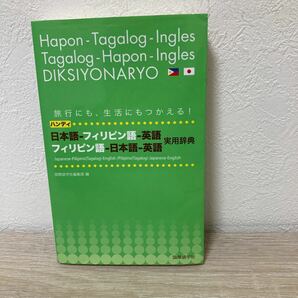 【訳あり　状態難】　日本語－フィリピン語－英語　フィリピン語－日本語－英語実用辞典　ハンディ　旅行にも、生活にもつかえる！