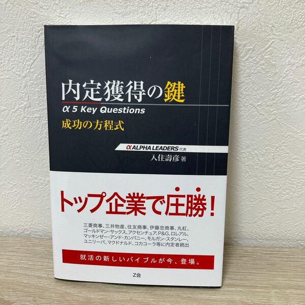 【帯つき】　内定獲得の鍵　α　５　Ｋｅｙ　Ｑｕｅｓｔｉｏｎｓ　成功の方程式 入住壽彦／著