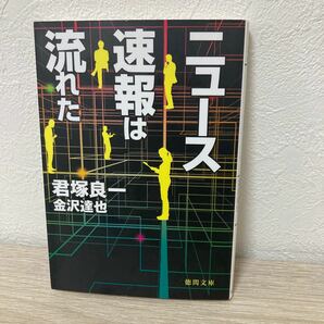 【初版】　ニュース速報は流れた 徳間文庫　君塚良一／著　金沢達也／著