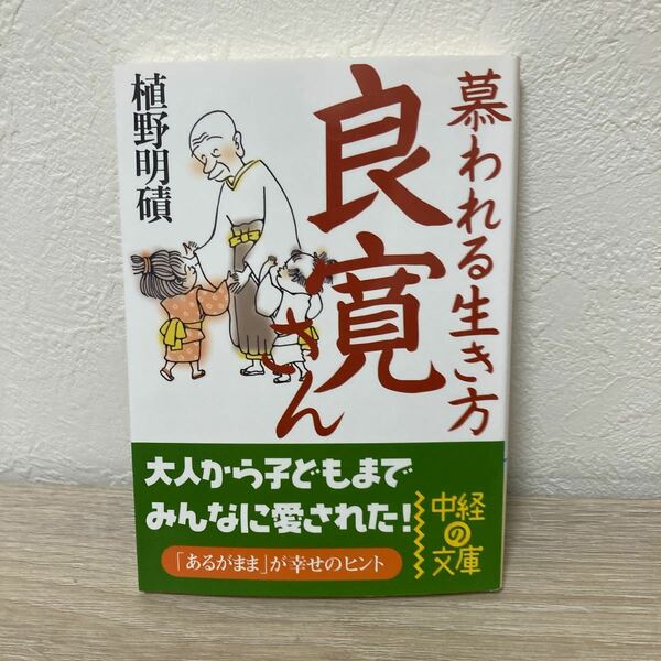 慕われる生き方良寛さん （中経の文庫　う－９－１） 植野明磧／著