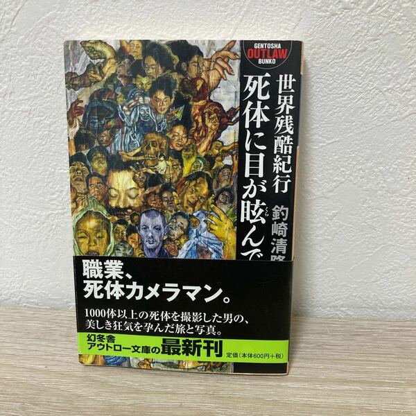 【帯つき】　死体に目が眩んで　世界残酷紀行 （幻冬舎アウトロー文庫　Ｏ－１１７－１） 釣崎清隆／〔著〕