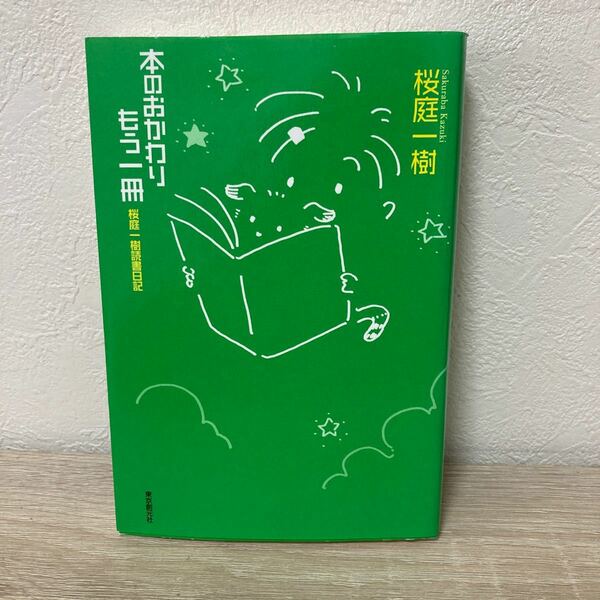 【初版】　本のおかわりもう一冊 （桜庭一樹読書日記） 桜庭一樹／著