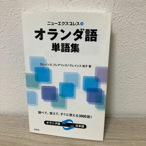 ニューエクスプレス　オランダ語単語集 クレインス　フレデリック／著　クレインス桂子／著