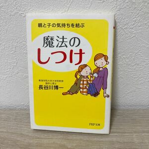 魔法の「しつけ」　親と子の気持ちを結ぶ （ＰＨＰ文庫　は４５－２） 長谷川博一／著