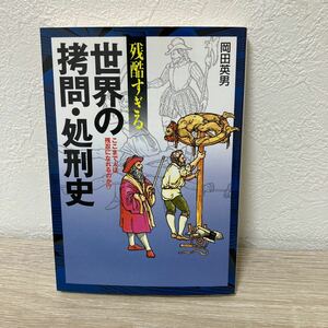 残酷すぎる世界の拷問・処刑史　ここまで人は残忍になれるのか！？ （にちぶん文庫） 岡田英男／著