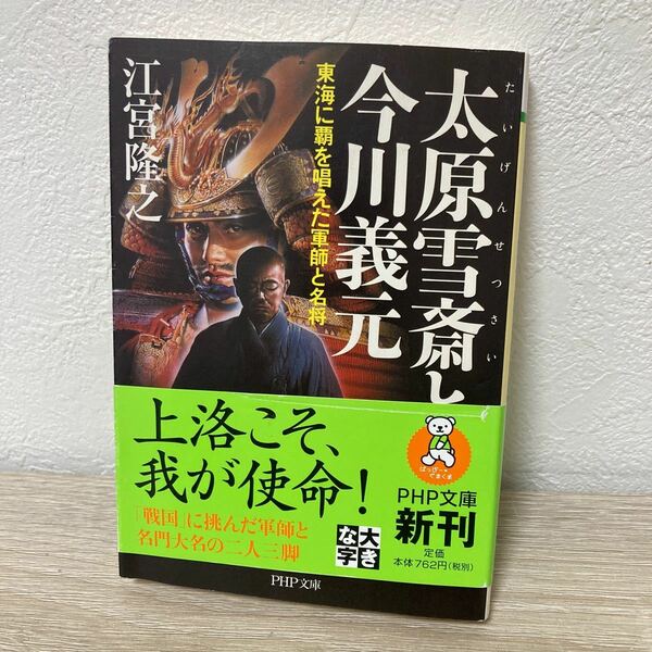 【帯つき】　太原雪斎と今川義元　東海に覇を唱えた軍師と名将 （ＰＨＰ文庫　え８－３） 江宮隆之／著