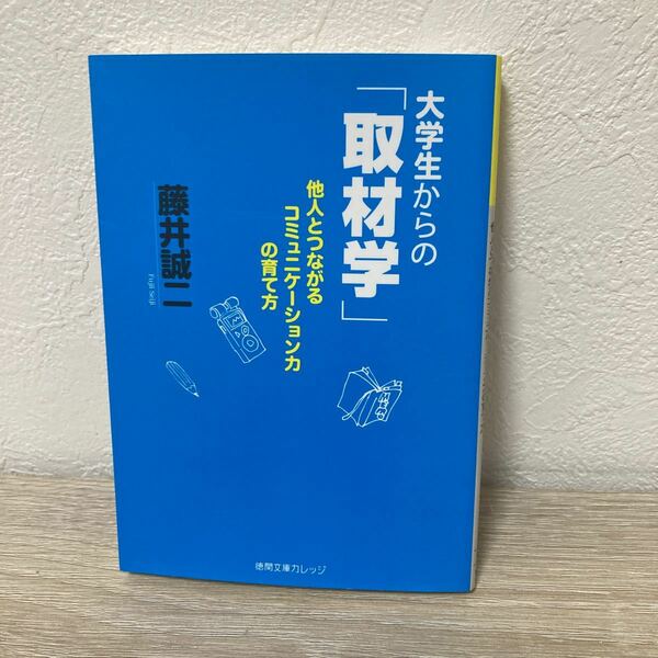 【初版】　大学生からの「取材学」　他人とつながるコミュニケーション力の育て方 徳間文庫カレッジ　藤井誠二／著