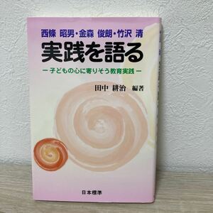 【初版】　西条昭男・金森俊朗・竹沢清　実践を語る　子どもの心に寄りそう教育実践