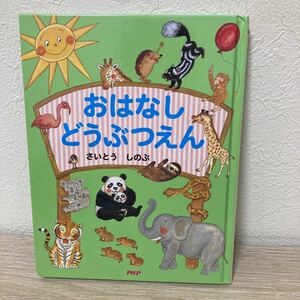 【訳あり状態難】　おはなし　どうぶつえん　さいとうしのぶ 絵本 児童書