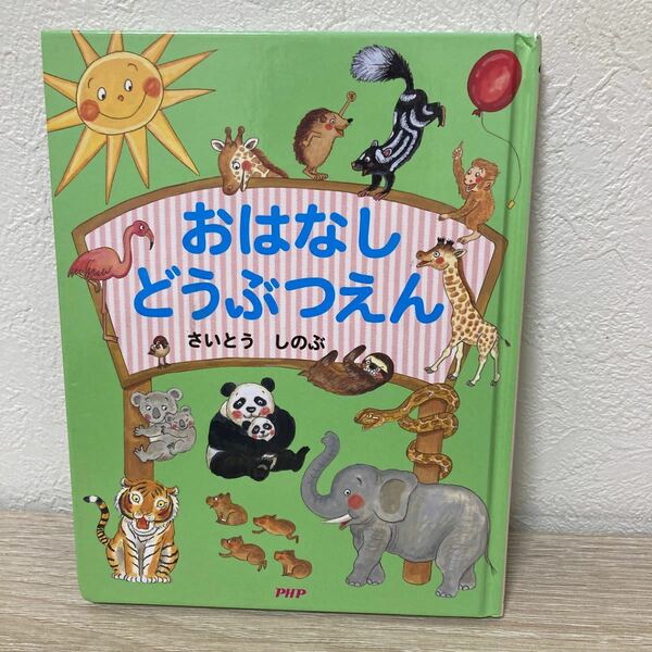 【訳あり状態難】　おはなし　どうぶつえん　さいとうしのぶ 絵本 児童書