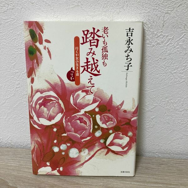 老いも孤独も踏み越えて　行くが女の生きる道ってか 吉永みち子／著