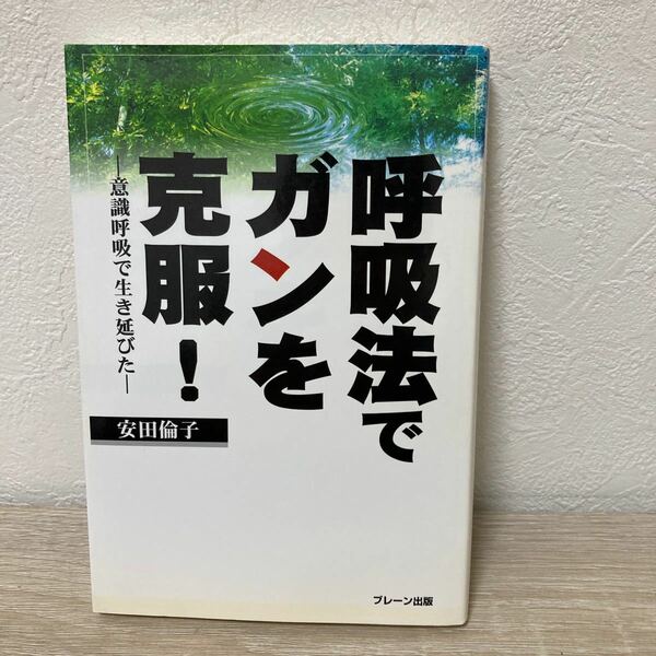 【初版】　呼吸法でガンを克服！　意識呼吸で生き延びた 安田倫子／著