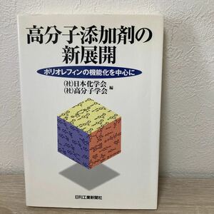 【訳あり　状態難】　高分子添加剤の新展開　ポリオレフィンの機能化を中心に 日本化学会／編　高分子学会／編