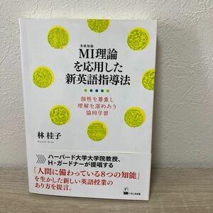 【訳あり　状態難】　ＭＩ理論を応用した新英語指導法　個性を尊重し理解を深めあう協同学習 林桂子／著