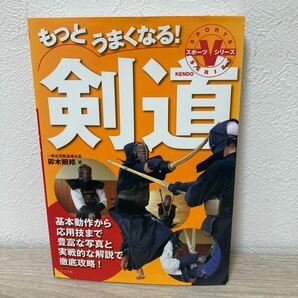 もっとうまくなる！　剣道　基本動作から応用技まで豊富な写真と実戦的な解説で徹底攻略！ 卯木照邦／著