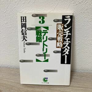 【訳あり　状態難】　ランチェスター販売戦略　３ サンマーク文庫　田岡信夫／著