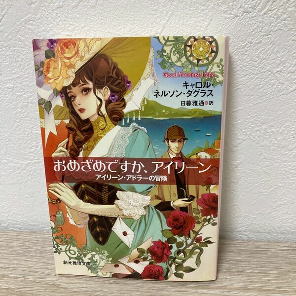 【初版】　おめざめですか、アイリーン （創元推理文庫　Ｍタ３－３　アイリーン・アドラーの冒険） キャロル・ネルソン・ダグラス