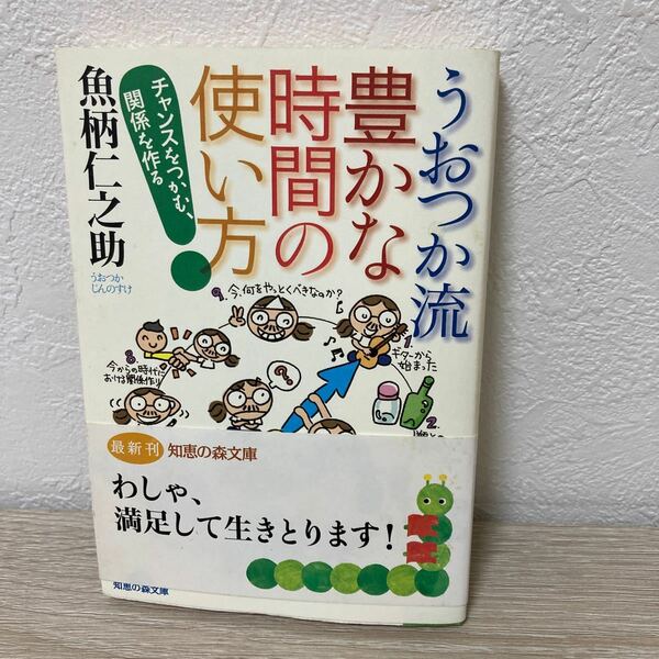 【初版】　うおつか流豊かな時間の使い方　チャンスをつかむ、関係を作る （知恵の森文庫） 魚柄仁之助／〔著〕