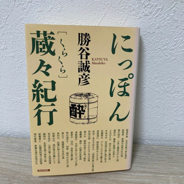 にっぽん蔵々紀行 （光文社文庫） 勝谷誠彦／著