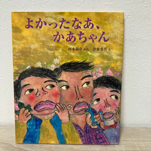 よかったなあ、かあちゃん （講談社の創作絵本） 西本鶏介／ぶん　伊藤秀男／え　児童書　絵本