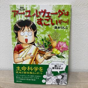 流水りんこの　アーユルヴェーダ　はすごいぞ～！ 流水りんこ／著　生命科学　コミック