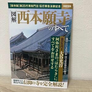 図解 西本願寺のすべて 保存版 第２５代専如門主伝灯奉告法要記念 別冊宝島２５６７／宝島社