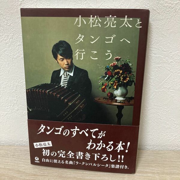 【帯つき】　小松亮太とタンゴへ行こう 小松亮太／著　ラ・クンパルシータ　楽譜つき　タンゴ　のすべてがわかる本！