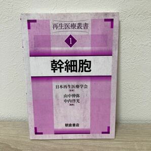 【初版】　幹細胞　再生医療叢書１ 日本再生医療学会／監修