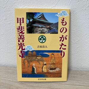 ものがたり 甲斐善光寺／吉原浩人 (著者)