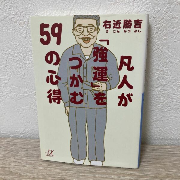 凡人が「強運」をつかむ５９の心得 講談社＋α文庫　右近勝吉