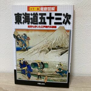 東海道五十三次　庶民も歩いた江戸時代の旅路 （カラー版徹底図解）