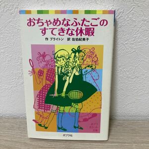 おちゃめなふたごのすてきな休暇 （ポプラポケット文庫　４１２－５） ブライトン／作　佐伯紀美子／訳　児童書