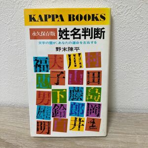 永久保存版　姓名判断　文字の霊が、あなたの運命を左右する （カッパ・ブックス） 野末陳平／著