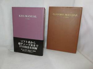 ★☆レア!初版本2冊◆クリトリス愛撫教本　CLITORIS MASSAGE / キス教本　KISS MANUAL ◆データハウス☆★