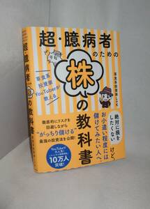 ★☆初版本◆草食系投資家YouTuberが教える　超・臆病者のための株の教科書 ◆SBクリエイティブ☆★