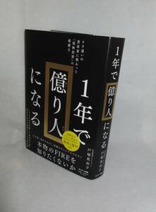 ★☆初版本◆1年で億り人になる　ケタ違いの資産家に教わった「現物投資」の破壊力　著者：戸塚真由子 ◆サンマーク出版☆★