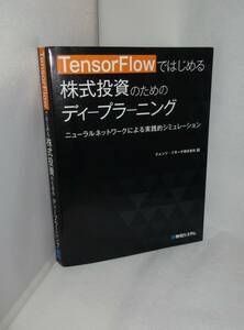 ★☆初版本◆TensorFlowではじめる株式投資のためのディープランニング　ニューラルネットワークによる実践的シミュレーション☆★