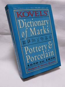 ★☆希少本◆洋書 陶器・磁器の年代マーク(バックスタンプ)辞典 KOVELS' Dictionary of Marks -Pottery & Porcelain 1650 to 1850☆★