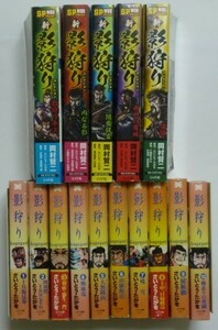 古本　さいとう・たかを　『影狩り　全１０巻』リイド文庫　岡村賢二『新影狩りコレクション　全５巻』ＳＰワイドポケット　１５冊セット　