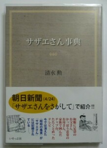 古本　清水勲　『サザエさん事典』　ビニールカバー付き　帯付き　いそっぷ社　サザエさんみ描かれた昭和の暮らし