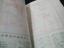 「世界切手地図」1997年版1冊、今井修著。日本郵趣出版。未使用品_画像7