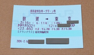 北陸新幹線 3月16日 (土) 発 かがやき502号 敦賀 → 東京 グランクラス 窓側 大人1名分
