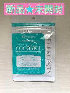 【新品未開封】ココラクト 機能性表示食品 30粒 30日分 cocolact